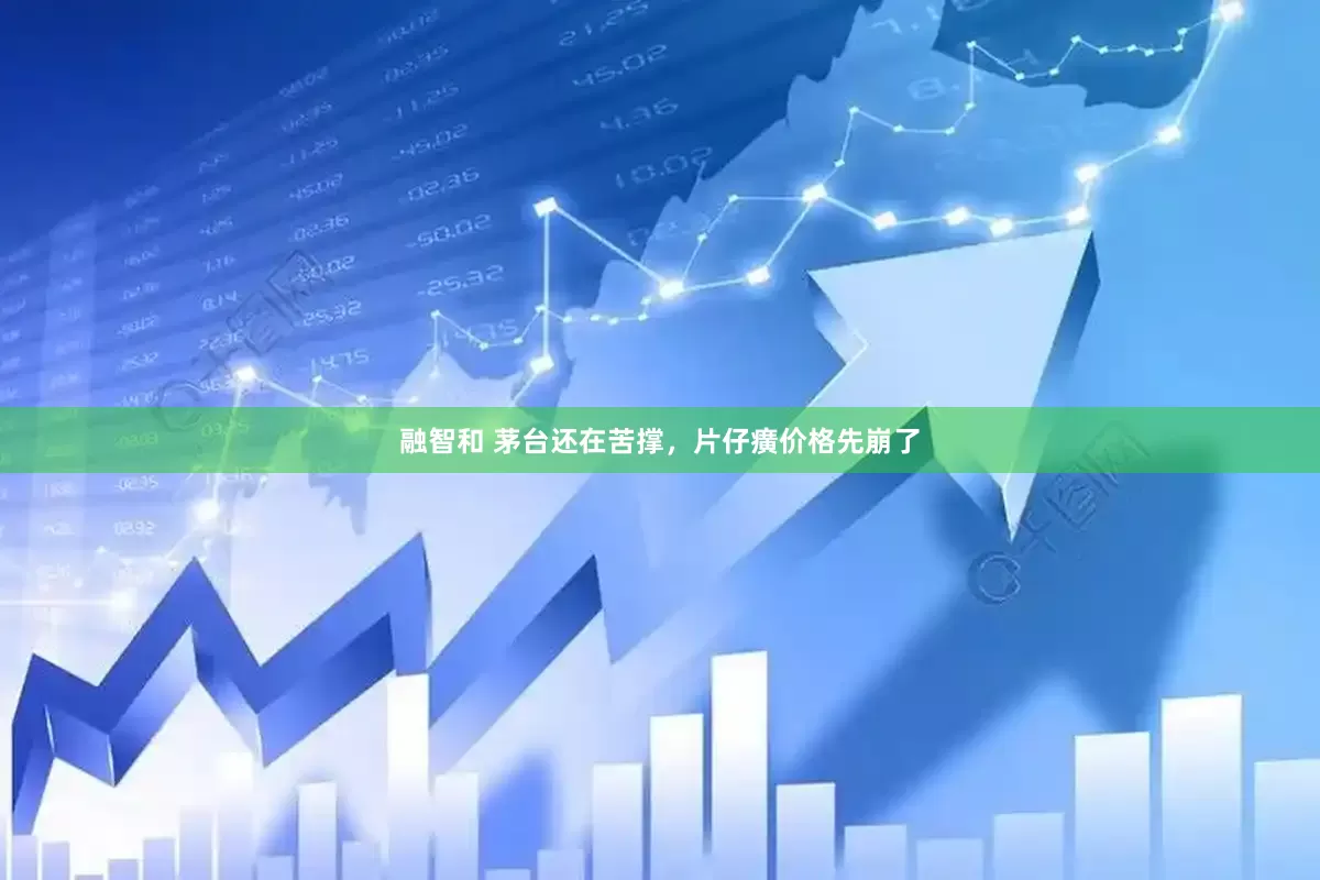 融智和 茅台还在苦撑，片仔癀价格先崩了